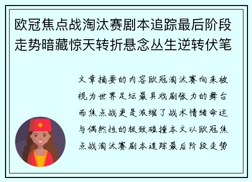 欧冠焦点战淘汰赛剧本追踪最后阶段走势暗藏惊天转折悬念丛生逆转伏笔 欧冠焦点战淘汰赛剧本追踪最后阶段走势暗藏惊天转折悬念丛生逆转伏笔