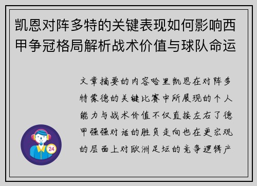 凯恩对阵多特的关键表现如何影响西甲争冠格局解析战术价值与球队命运