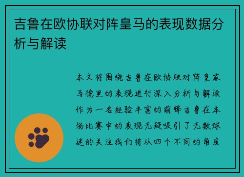 吉鲁在欧协联对阵皇马的表现数据分析与解读