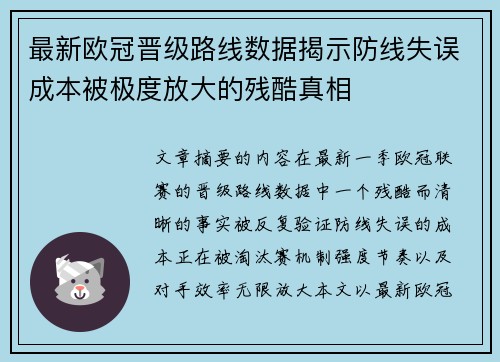 最新欧冠晋级路线数据揭示防线失误成本被极度放大的残酷真相
