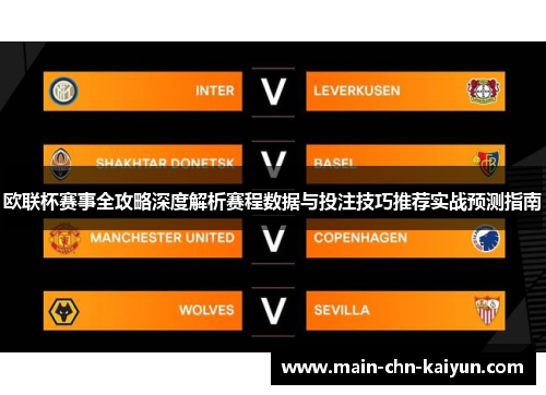 欧联杯赛事全攻略深度解析赛程数据与投注技巧推荐实战预测指南