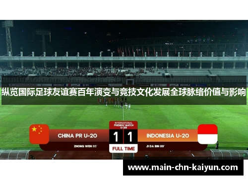 纵览国际足球友谊赛百年演变与竞技文化发展全球脉络价值与影响