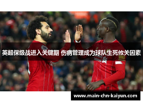 英超保级战进入关键期 伤病管理成为球队生死攸关因素