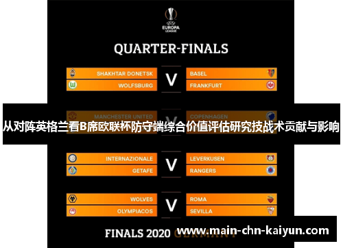 从对阵英格兰看B席欧联杯防守端综合价值评估研究技战术贡献与影响 从对阵英格兰看B席欧联杯防守端综合价值评估研究技战术贡献与影响