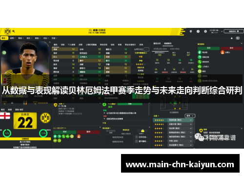 从数据与表现解读贝林厄姆法甲赛季走势与未来走向判断综合研判 从数据与表现解读贝林厄姆法甲赛季走势与未来走向判断综合研判