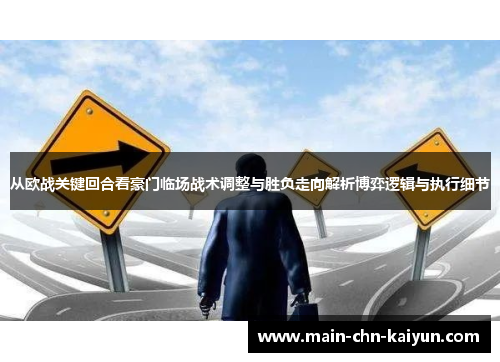 从欧战关键回合看豪门临场战术调整与胜负走向解析博弈逻辑与执行细节 从欧战关键回合看豪门临场战术调整与胜负走向解析博弈逻辑与执行细节