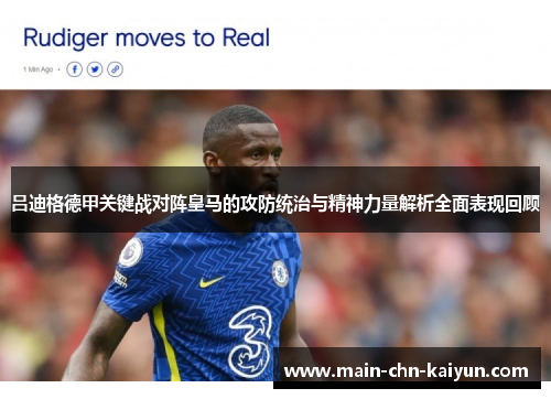 吕迪格德甲关键战对阵皇马的攻防统治与精神力量解析全面表现回顾 吕迪格德甲关键战对阵皇马的攻防统治与精神力量解析全面表现回顾