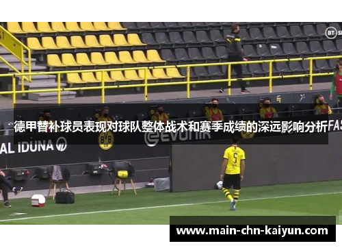 德甲替补球员表现对球队整体战术和赛季成绩的深远影响分析