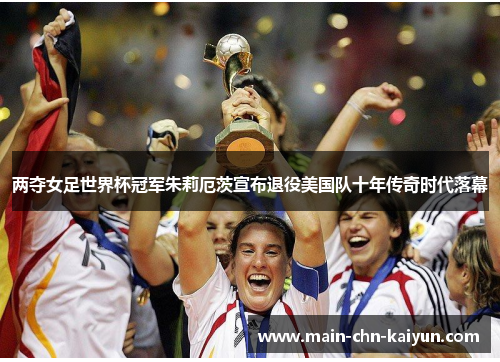 两夺女足世界杯冠军朱莉厄茨宣布退役美国队十年传奇时代落幕 两夺女足世界杯冠军朱莉厄茨宣布退役美国队十年传奇时代落幕