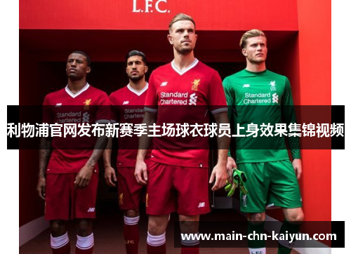 利物浦官网发布新赛季主场球衣球员上身效果集锦视频