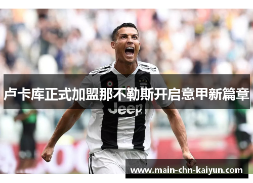 卢卡库正式加盟那不勒斯开启意甲新篇章 卢卡库正式加盟那不勒斯开启意甲新篇章