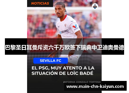 巴黎圣日耳曼斥资六千万欧签下瑞典中卫迪奥曼德 巴黎圣日耳曼斥资六千万欧签下瑞典中卫迪奥曼德