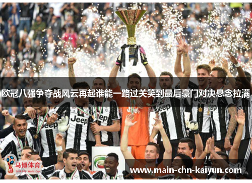 欧冠八强争夺战风云再起谁能一路过关笑到最后豪门对决悬念拉满