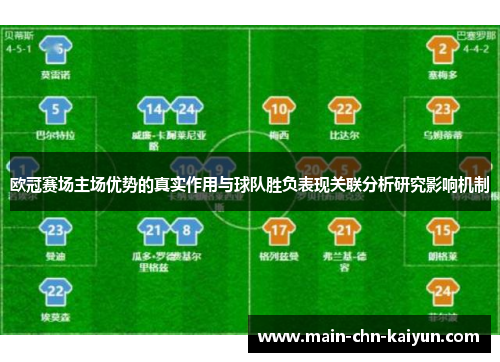 欧冠赛场主场优势的真实作用与球队胜负表现关联分析研究影响机制