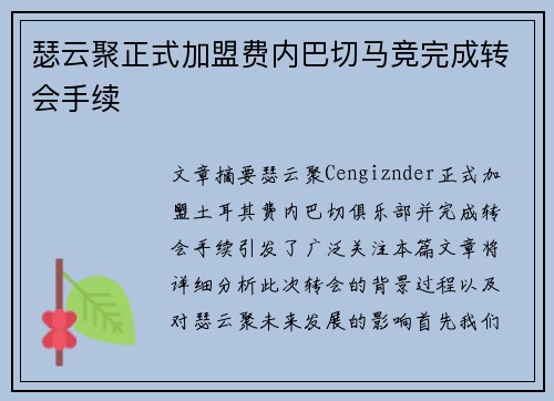 瑟云聚正式加盟费内巴切马竞完成转会手续