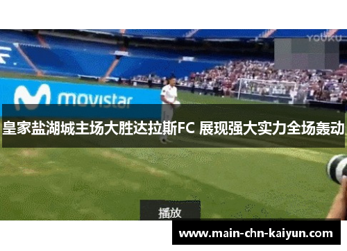 皇家盐湖城主场大胜达拉斯FC 展现强大实力全场轰动 皇家盐湖城主场大胜达拉斯FC 展现强大实力全场轰动