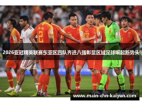 2026亚冠精英联赛东亚区四队齐进八强彰显区域足球崛起新势头