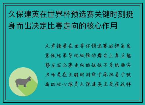 久保建英在世界杯预选赛关键时刻挺身而出决定比赛走向的核心作用