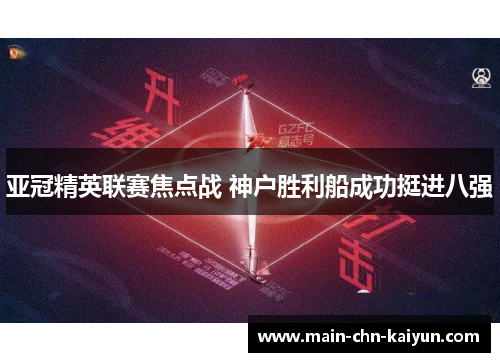 亚冠精英联赛焦点战 神户胜利船成功挺进八强