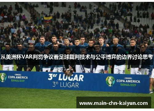 从美洲杯VAR判罚争议看足球裁判技术与公平博弈的边界讨论思考