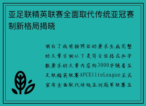 亚足联精英联赛全面取代传统亚冠赛制新格局揭晓