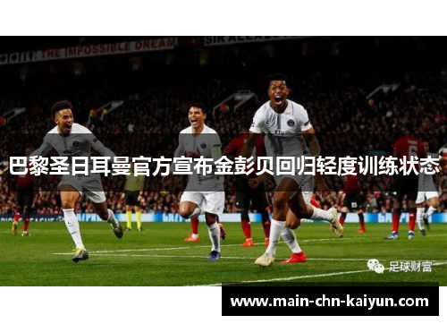 巴黎圣日耳曼官方宣布金彭贝回归轻度训练状态