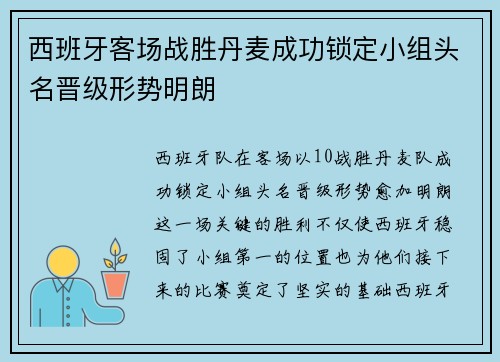 西班牙客场战胜丹麦成功锁定小组头名晋级形势明朗 西班牙客场战胜丹麦成功锁定小组头名晋级形势明朗