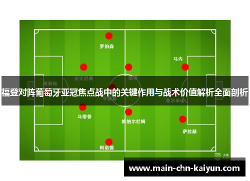 福登对阵葡萄牙亚冠焦点战中的关键作用与战术价值解析全面剖析 福登对阵葡萄牙亚冠焦点战中的关键作用与战术价值解析全面剖析