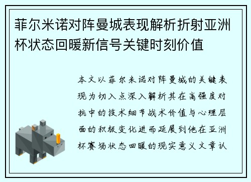 菲尔米诺对阵曼城表现解析折射亚洲杯状态回暖新信号关键时刻价值 菲尔米诺对阵曼城表现解析折射亚洲杯状态回暖新信号关键时刻价值