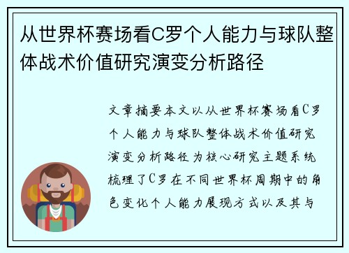 从世界杯赛场看C罗个人能力与球队整体战术价值研究演变分析路径 从世界杯赛场看C罗个人能力与球队整体战术价值研究演变分析路径