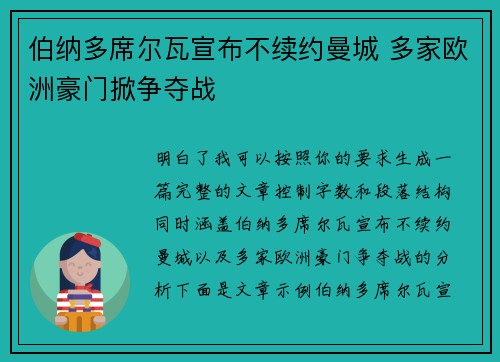 伯纳多席尔瓦宣布不续约曼城 多家欧洲豪门掀争夺战 伯纳多席尔瓦宣布不续约曼城 多家欧洲豪门掀争夺战