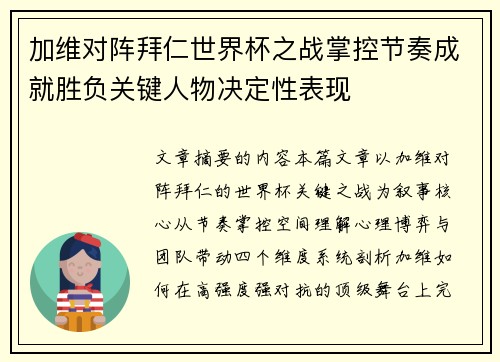 加维对阵拜仁世界杯之战掌控节奏成就胜负关键人物决定性表现 加维对阵拜仁世界杯之战掌控节奏成就胜负关键人物决定性表现