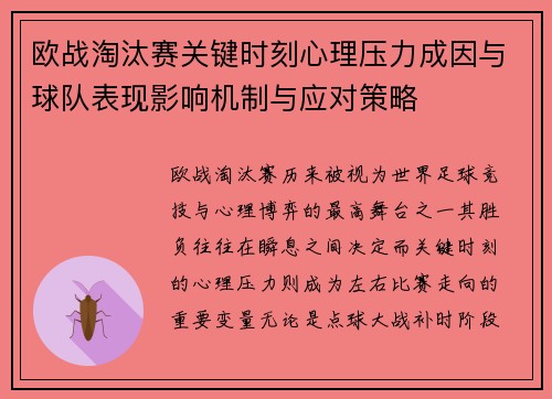 欧战淘汰赛关键时刻心理压力成因与球队表现影响机制与应对策略 欧战淘汰赛关键时刻心理压力成因与球队表现影响机制与应对策略