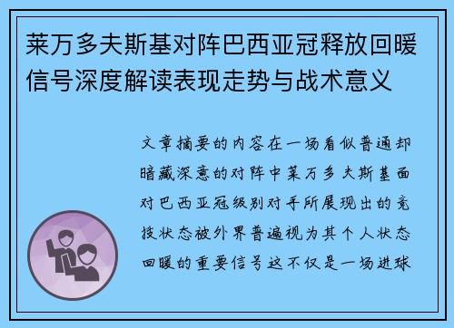 莱万多夫斯基对阵巴西亚冠释放回暖信号深度解读表现走势与战术意义