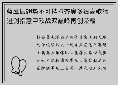 蓝鹰振翅势不可挡拉齐奥多线高歌猛进剑指意甲欧战双巅峰再创荣耀
