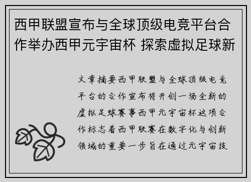 西甲联盟宣布与全球顶级电竞平台合作举办西甲元宇宙杯 探索虚拟足球新时代 西甲联盟宣布与全球顶级电竞平台合作举办西甲元宇宙杯 探索虚拟足球新时代