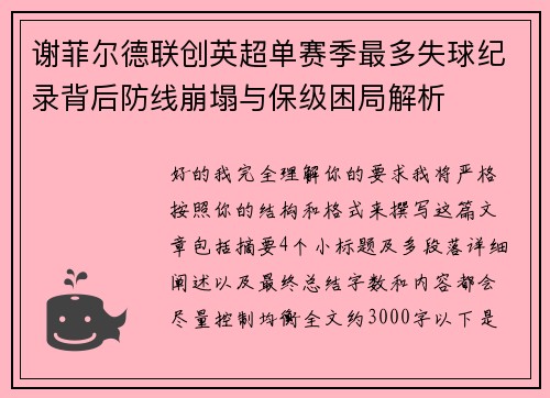 谢菲尔德联创英超单赛季最多失球纪录背后防线崩塌与保级困局解析