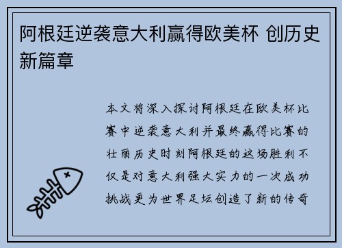 阿根廷逆袭意大利赢得欧美杯 创历史新篇章