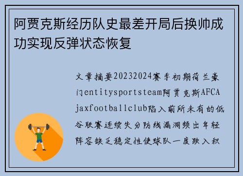 阿贾克斯经历队史最差开局后换帅成功实现反弹状态恢复