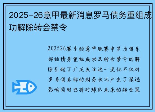 2025-26意甲最新消息罗马债务重组成功解除转会禁令 2025-26意甲最新消息罗马债务重组成功解除转会禁令