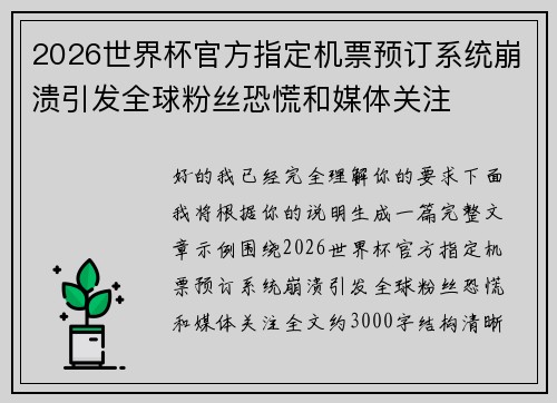 2026世界杯官方指定机票预订系统崩溃引发全球粉丝恐慌和媒体关注 2026世界杯官方指定机票预订系统崩溃引发全球粉丝恐慌和媒体关注