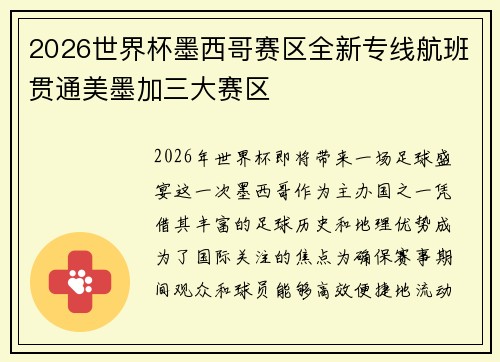 2026世界杯墨西哥赛区全新专线航班贯通美墨加三大赛区 2026世界杯墨西哥赛区全新专线航班贯通美墨加三大赛区
