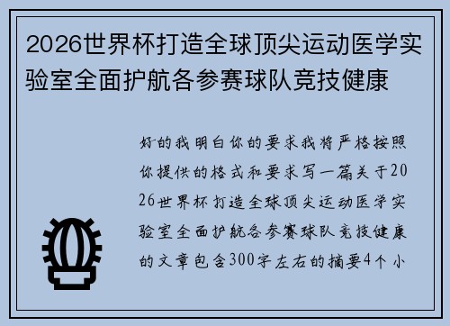 2026世界杯打造全球顶尖运动医学实验室全面护航各参赛球队竞技健康 2026世界杯打造全球顶尖运动医学实验室全面护航各参赛球队竞技健康