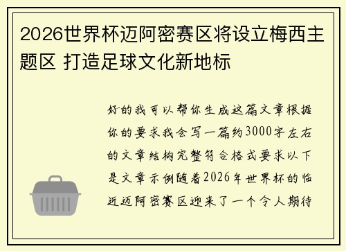 2026世界杯迈阿密赛区将设立梅西主题区 打造足球文化新地标