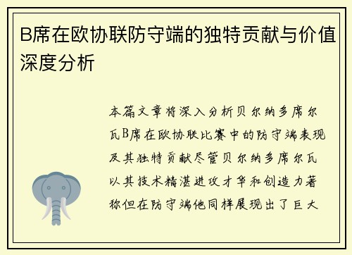 B席在欧协联防守端的独特贡献与价值深度分析 B席在欧协联防守端的独特贡献与价值深度分析