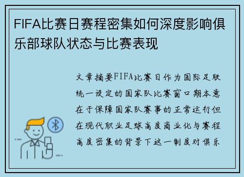 FIFA比赛日赛程密集如何深度影响俱乐部球队状态与比赛表现 FIFA比赛日赛程密集如何深度影响俱乐部球队状态与比赛表现
