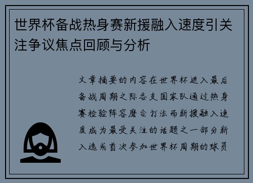 世界杯备战热身赛新援融入速度引关注争议焦点回顾与分析 世界杯备战热身赛新援融入速度引关注争议焦点回顾与分析
