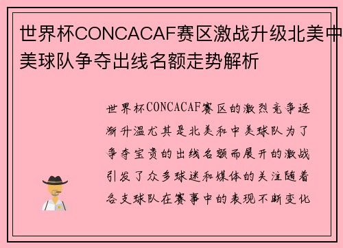 世界杯CONCACAF赛区激战升级北美中美球队争夺出线名额走势解析 世界杯CONCACAF赛区激战升级北美中美球队争夺出线名额走势解析