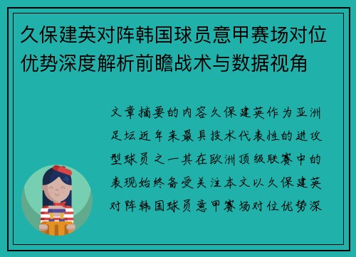 久保建英对阵韩国球员意甲赛场对位优势深度解析前瞻战术与数据视角 久保建英对阵韩国球员意甲赛场对位优势深度解析前瞻战术与数据视角