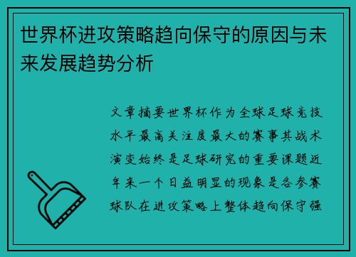 世界杯进攻策略趋向保守的原因与未来发展趋势分析 世界杯进攻策略趋向保守的原因与未来发展趋势分析